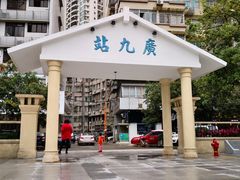-广九铁路纪念园