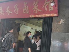 门面-吴长子卤菜馆(统一街店)