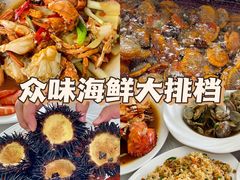 -众味海鲜大排档·活海鲜·潮汕味(南澳店)