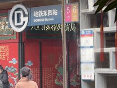 -又一福烤鸭·北京菜(东四店)