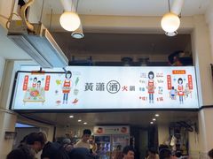 -黄潇洒老火锅(九眼桥宏济巷店)
