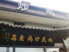 -向民炒鸡老店(金泰华府店)