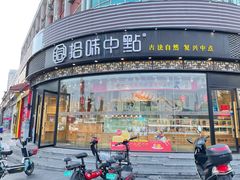 -拾味中点(花园路店)