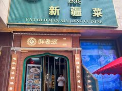 -胖老汉清真餐饮(西御街店)