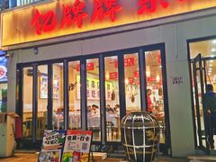 -亿牌牌东北烧烤(怀特店)