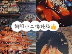 -小二楼炖肠