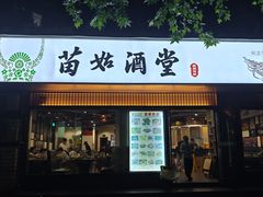 -苗姑酒堂(仁义社区店)