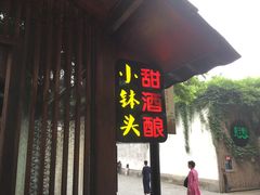 -润和祥小砵头甜酒酿