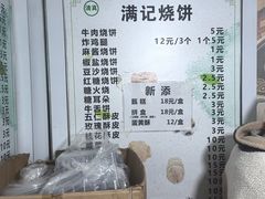 -满记烧饼(牛街东里小区一区店)