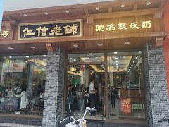 门面-仁信老铺(华盖路店)