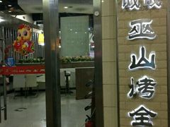 -诚成巫山烤全鱼