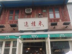 -逸桂禾面馆