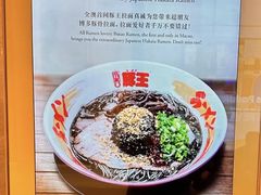 -豚王拉面(澳门银河店)