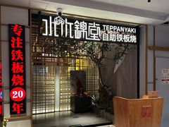 -水木锦堂·自助铁板烧(方庄时代店)