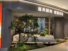 -左庭右院鲜牛肉火锅(新梅广场店)
