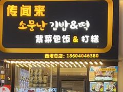 -传闻来紫菜包饭·打糕(西塔韩百店)