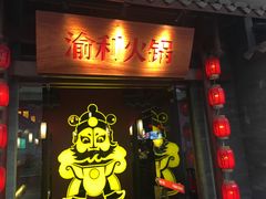 门面-渝利重庆火锅