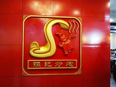 -孙记炒炮(西街店)