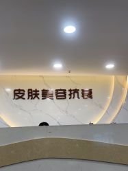 -重庆军美医疗美容医院