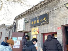 门面-增盛魁小吃店