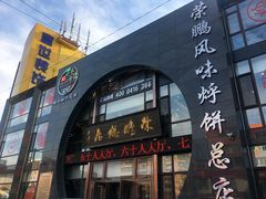 门面-荣鹏风味烀饼总店