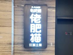 门面-佬肥猫(国华广场店)