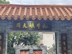 -周大娘牛乳(旧寨古村总店)