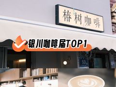 -椿树咖啡