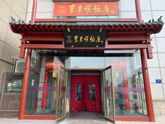 -东来顺饭庄(西直门店)