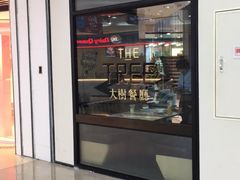 -大树餐厅(红旗街万达店)