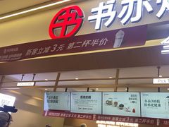 -书亦烧仙草(万家丽一店)