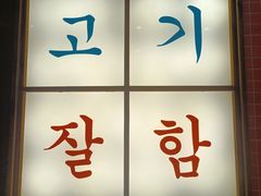 -明洞阿姨·韩式酱蟹烤肉·创意料理(方庄店)