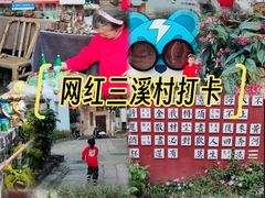 -三溪村