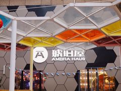 -Ambra Haus琥珀屋精酿餐厅(宝山店)