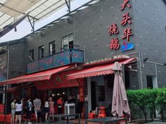门面-黄连大头华烧鹅店(大良店)