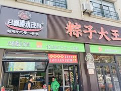 -召稼楼永茂昌粽子大王