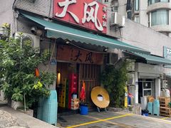 -大风老火锅(江北一店)