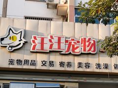 -汪汪宠物 宠物生活馆(青年路店)
