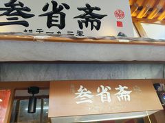 -叁省斋粉蒸肉甑糕·清真(回民街店)