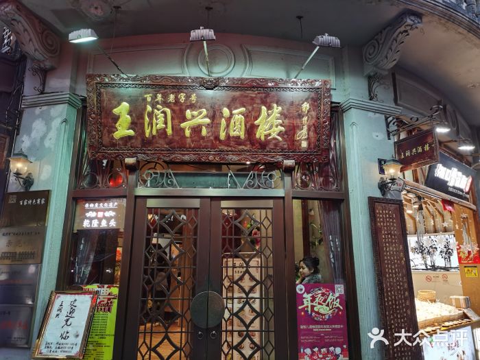 皇饭儿·王润兴酒楼(河坊街店)门面图片
