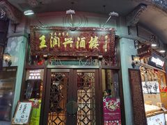 门面-皇饭儿·王润兴酒楼(河坊街店)