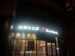 门面-达美乐比萨(南京路店)