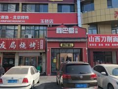 -鑫巴蜀小镇 · 水煮鱼专研店(玉桥店)
