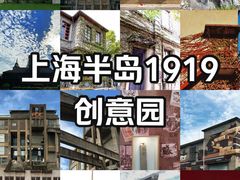 -半岛1919创意园区