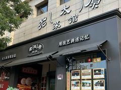 -老太原菜馆(南宫店)