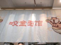-咬金面馆(广州首店)