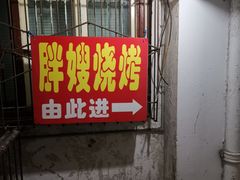 门面-胖嫂烧烤(武胜路总店)