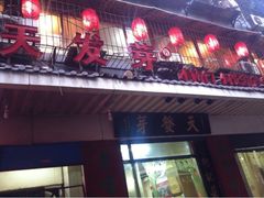 iphone_upload_pic-天发芽·何记葫芦头泡馍·老字号(小南门店)