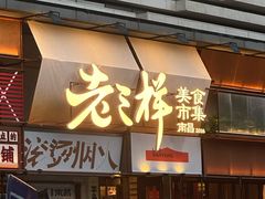 -老三样·旧食新味(绿地店)