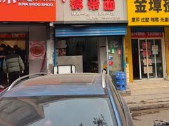 -刘二店正宗裤带面(围墙巷店)